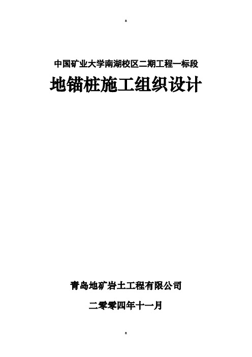 地锚桩施工组织设计