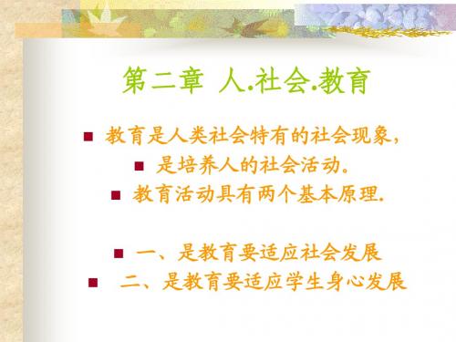 第二章  人.社会.教育