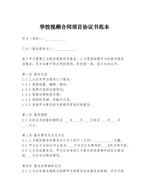 学校视频合同项目协议书范本