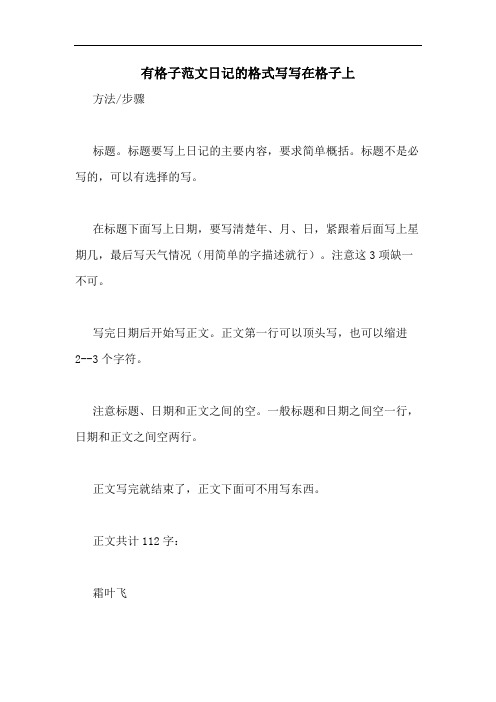 有格子范文日记的格式写写在格子上