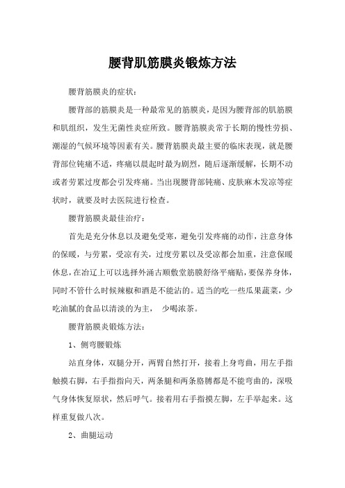 腰背肌筋膜炎锻炼方法