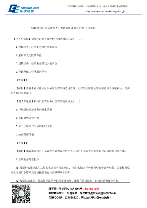 2015中级经济师中级人力考情分析及重点知识 会计报告
