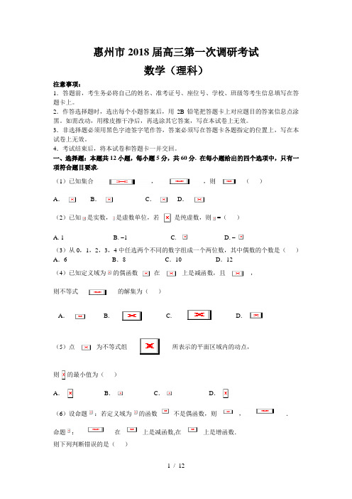 惠州市2018届高三第一次调研考试(理数)