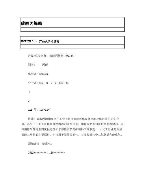 MSDS-碳酸丙烯酯