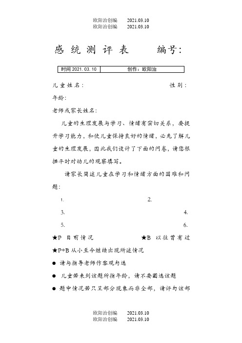 感统测评表全之欧阳法创编