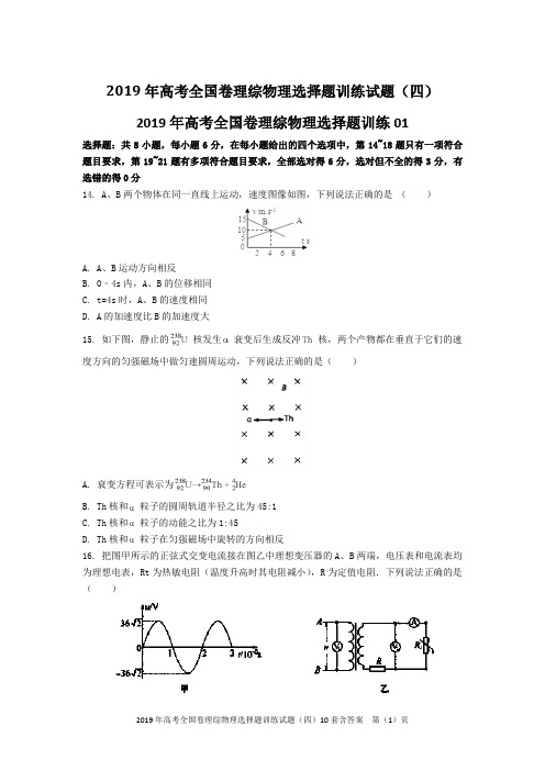 2019年高考全国卷理综物理选择题训练试题(四)10套含答案