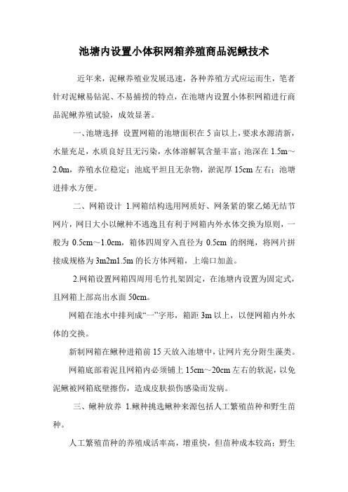 池塘内设置小体积网箱养殖商品泥鳅技术