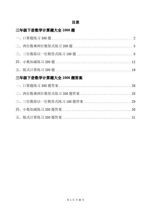 三年级下册数学计算题大全1000题带答案