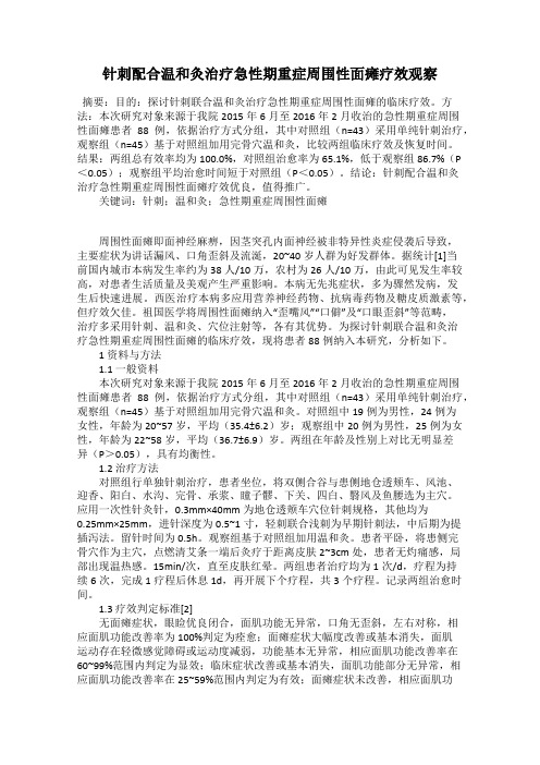 针刺配合温和灸治疗急性期重症周围性面瘫疗效观察