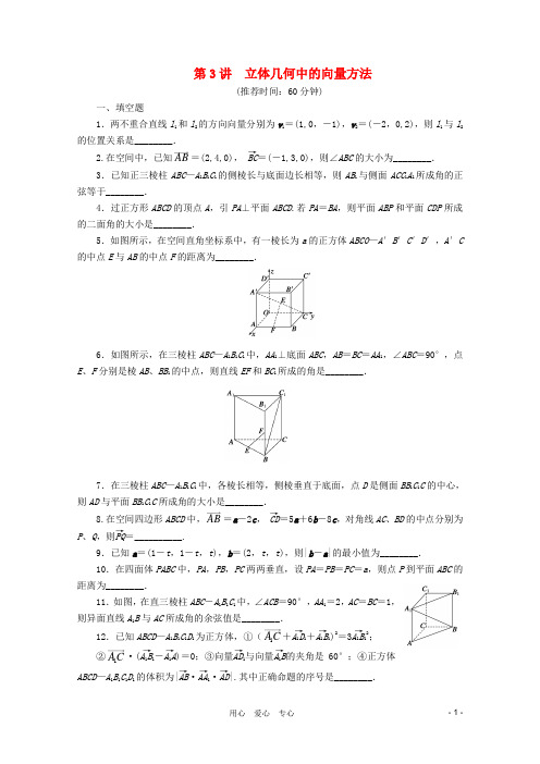 2012届高考数学二轮复习 专题四 第3讲立体几何中的向量方法