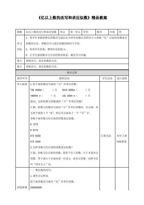 【精】《亿以上数的改写和求近似数》精品教案