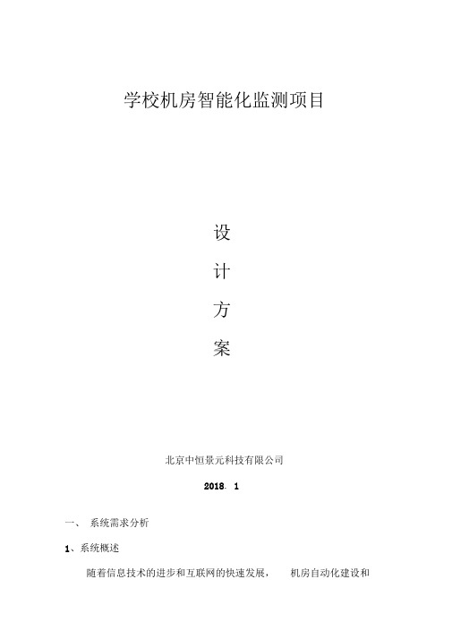 学校机房环境动力监控系统设计方案1_24