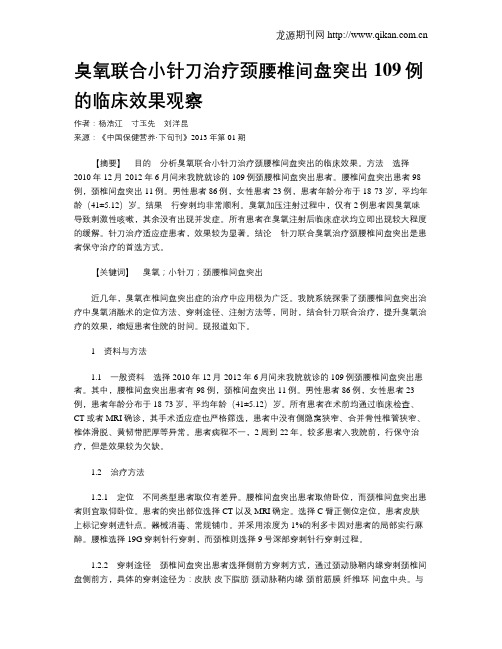 臭氧联合小针刀治疗颈腰椎间盘突出109例的临床效果观察