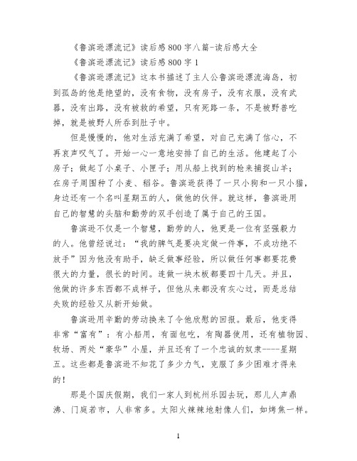 《鲁滨逊漂流记》读后感800字八篇