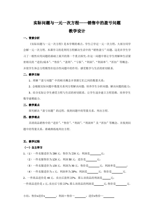 数学人教版七年级上册一元一次方程与实际问题-----销售中的盈亏问题