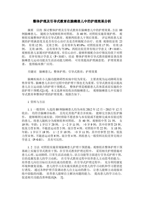 整体护理及引导式教育在脑瘫患儿中的护理效果分析