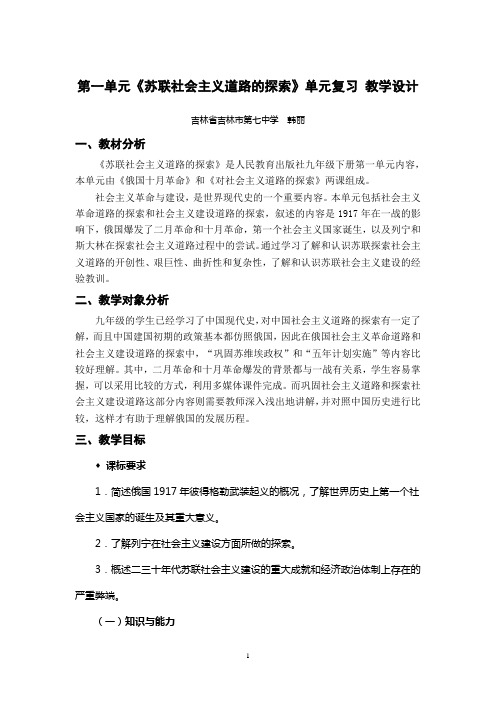 苏联社会主义道路的探索_苏联社会主义道路的探索 复习 的教学设计