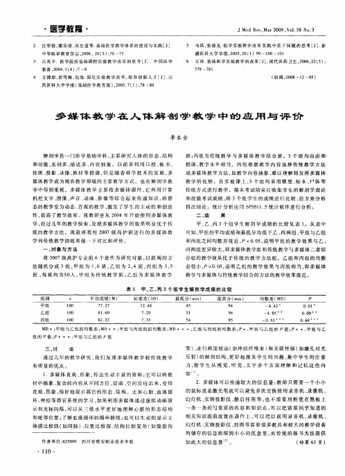 多媒体教学在人体解剖学教学中的应用与评价