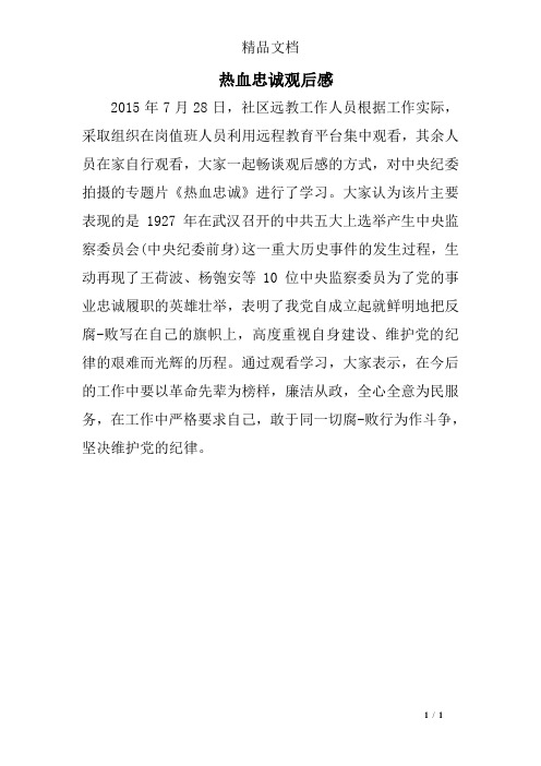 热血忠诚观后感