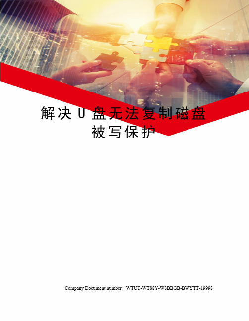 解决U盘无法复制磁盘被写保护