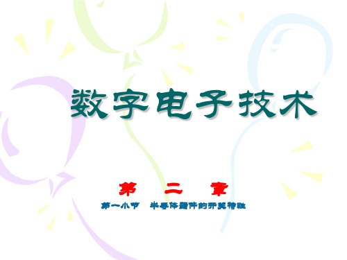 半导体器件的开关特性