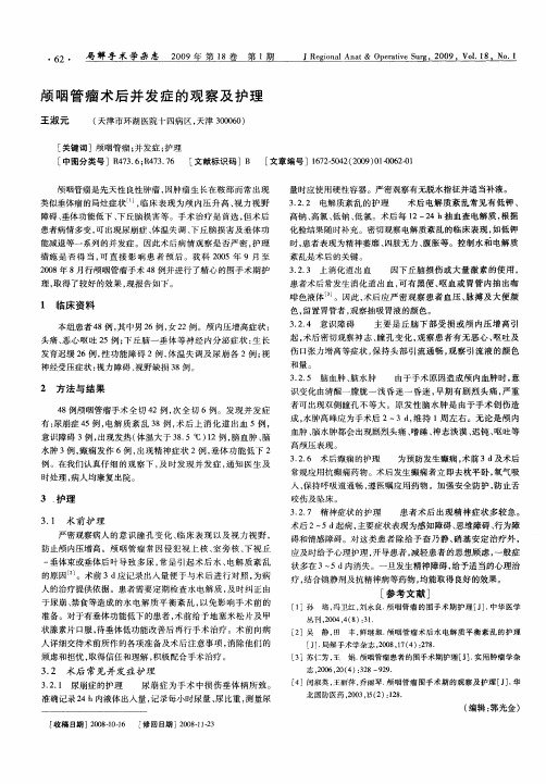 颅咽管瘤术后并发症的观察及护理