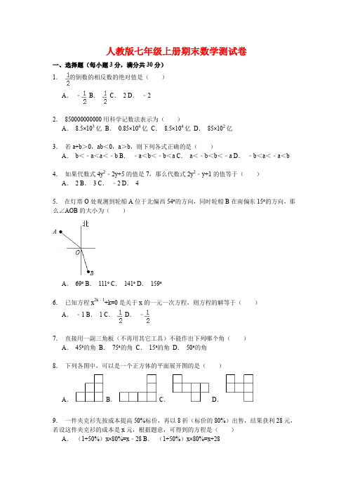 2020人教版七年级上册期末数学测试卷(附答案)