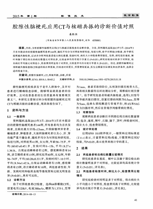 腔隙性脑梗死应用CT与核磁共振的诊断价值对照