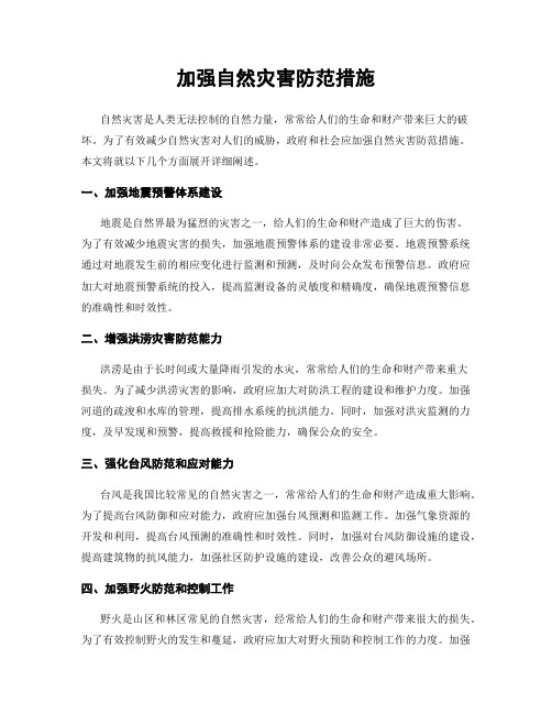 加强自然灾害防范措施