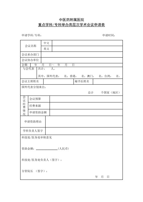 重点学科、专科举办高层次学术会议申请表