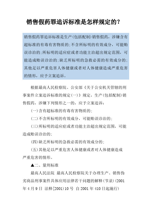 销售假药罪追诉标准是怎样规定的？