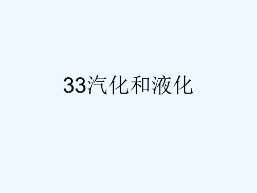33汽化和液化[可修改版ppt]