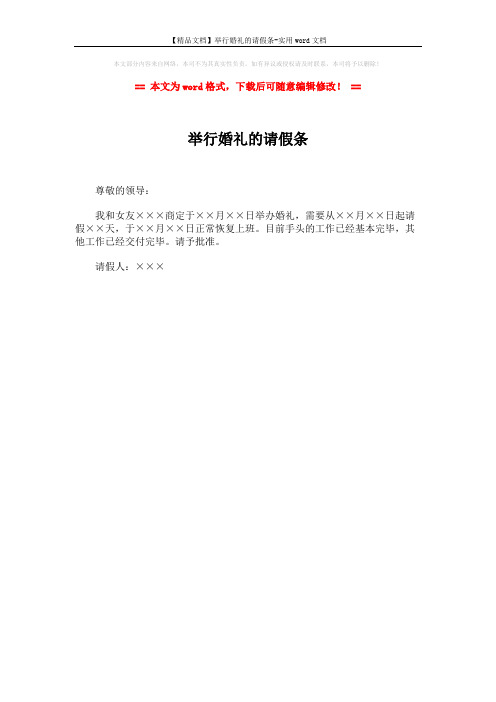 【精品文档】举行婚礼的请假条-实用word文档 (1页)