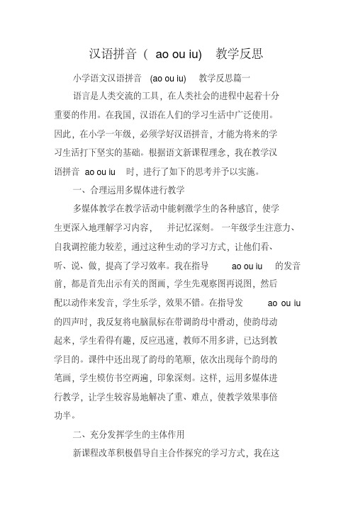 汉语拼音(aoouiu)教学反思
