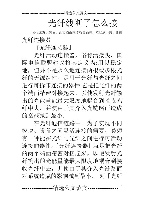 光纤线断了怎么接