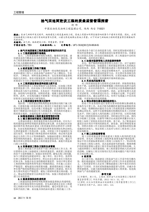 油气田地面建设工程的质量监督管理探索