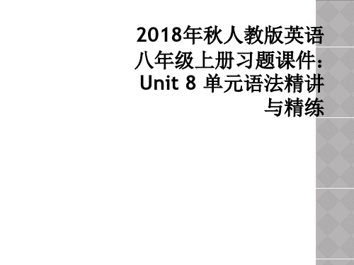 2018年秋人教版英语八年级上册习题课件：Unit 8 单元语法精讲与精练
