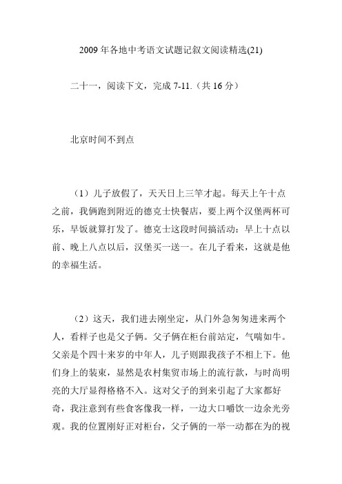 2009年各地中考语文试题记叙文阅读精选(21)