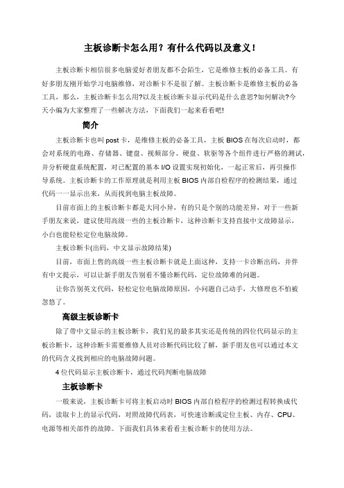 主板诊断卡怎么用？有什么代码以及意义!