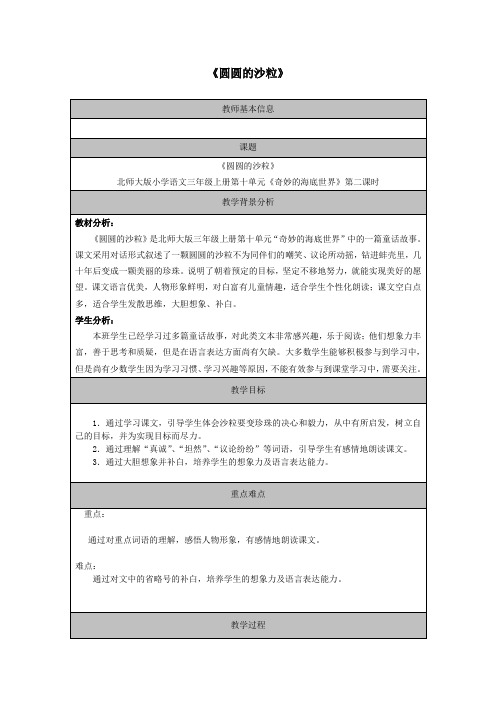 北师大版小学语文三年级上册《8 海底世界 ②圆圆的沙粒》优质课教学设计_103