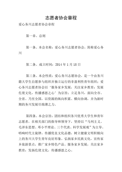 志愿者协会章程