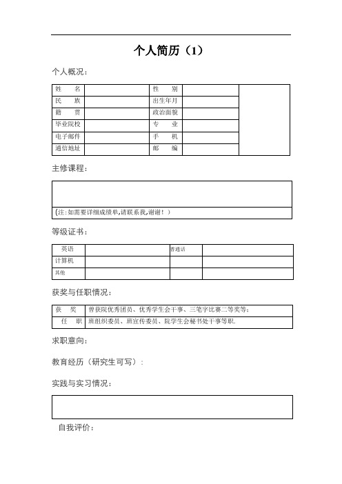 精简版、师范类毕业生个人简历模板