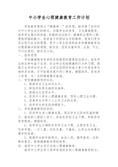 2018中小学生心理健康教育工作计划