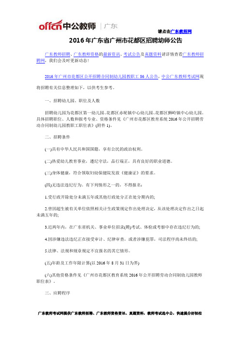 2016年广东省广州市花都区招聘幼师公告