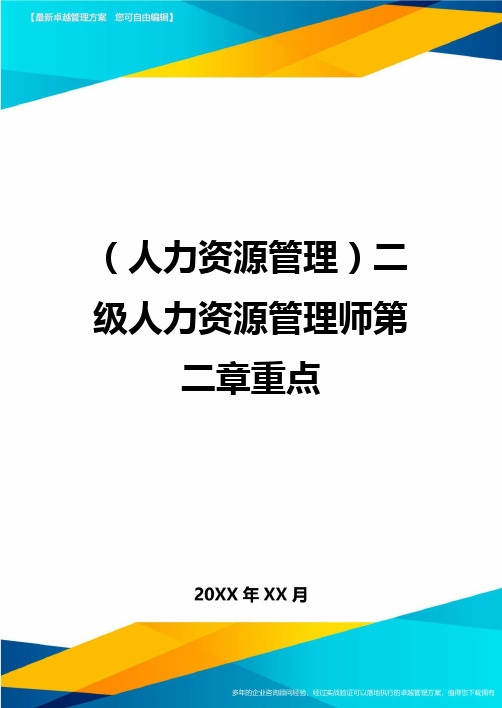 人力资源管理二级人力资源管理师第二章重点