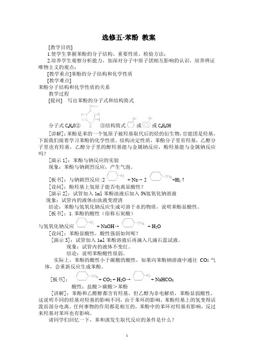 选修五-苯酚 教案