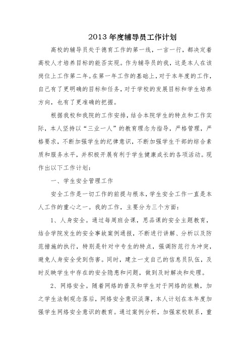 2013年度辅导员工作计划