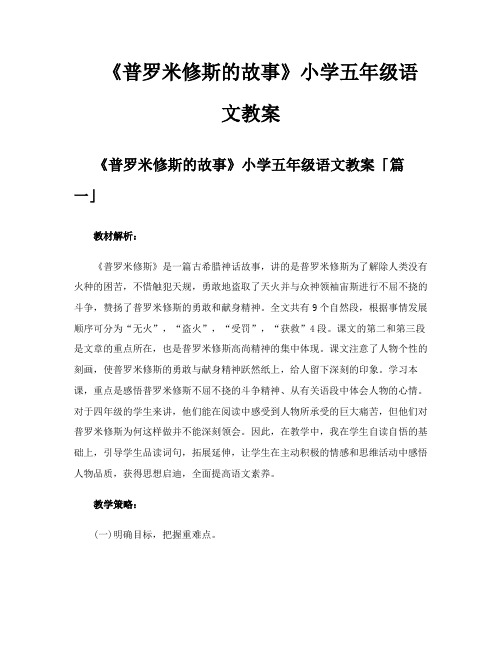 《普罗米修斯的故事》小学五年级语文教案