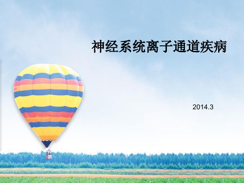 神经系统离子通道疾病0312
