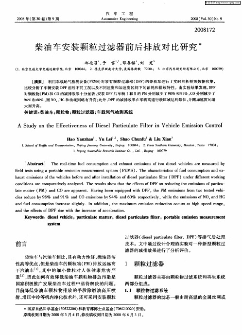 柴油车安装颗粒过滤器前后排放对比研究